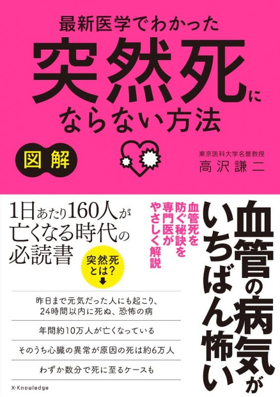 図解 最新医学でわかった突然死にならない方法 血管の病気がいちばん怖い