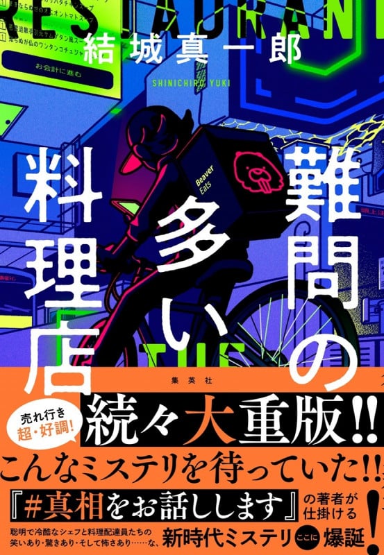 難問の多い料理店
