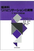 精神科リハビリテーションの実際 (2 地域の実践編)