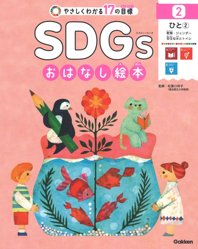 やさしくわかる17の目標 SDGsおはなし絵本 ひと 2 教育・ジェンダー・安全な水とトイレ (2)