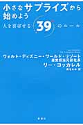 小さなサプライズから始めよう 人を喜ばせる39のルール