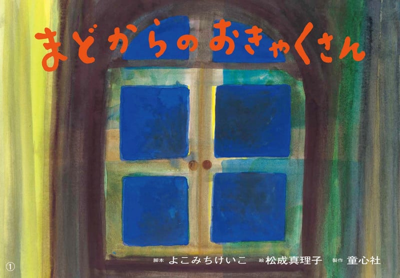 紙芝居 まどからのおきゃくさん (2020年度定期紙芝居 年少向け おひさまこんにちは 11)