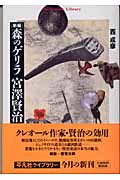 新編 森のゲリラ宮沢賢治 (平凡社ライブラリー 500)