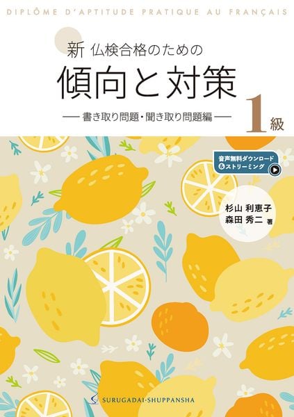 新 仏検合格のための傾向と対策1級ー書き取り問題・聞き取り問題編ー