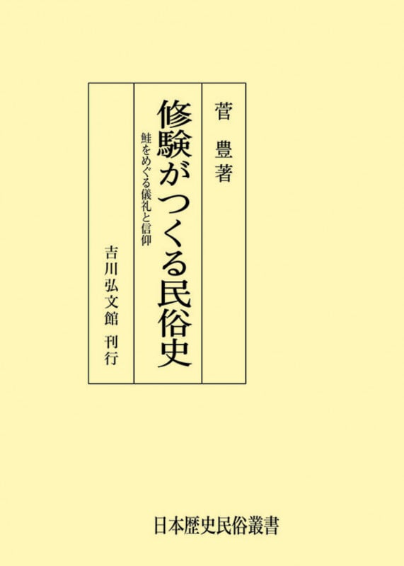 修験がつくる民俗史 鮭をめぐる儀礼と信仰 (日本歴史民俗叢書)