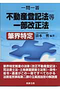 一問一答 不動産登記法等一部改正法 筆界特定