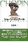 ドキュメント ショパン・コンクール その変遷とミステリー