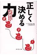 正しく決める力 「大事なコト」から考え、話し、実行する一番シンプルな方法