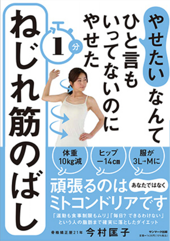 「やせたい」なんてひと言もいってないのにやせた1分ねじれ筋のばし