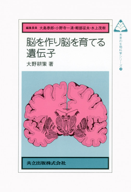 脳を作り脳を育てる遺伝子 (未来の生物科学シリーズ 34)