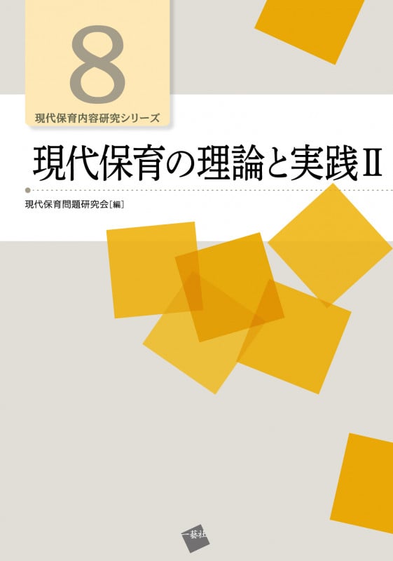 現代保育の理論と実践II (現代保育内容研究シリーズ 8)