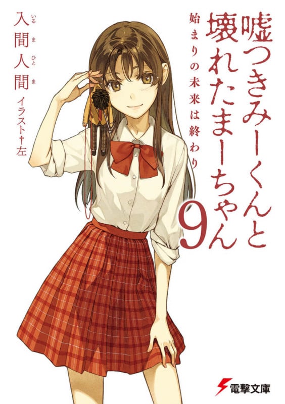 嘘つきみーくんと壊れたまーちゃん 始まりの未来は終わり (9) (電撃文庫)