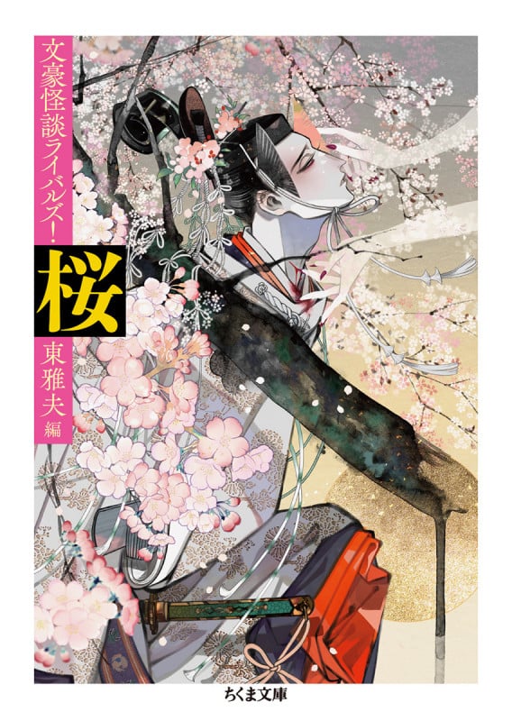 桜 文豪怪談ライバルズ! (ちくま文庫 ひ-21-14)