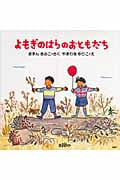 よもぎのはらのおともだち (PHPにこにこえほん)