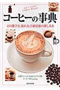 コーヒーの事典 豆の選び方、淹れ方、自家焙煎の楽しみ方