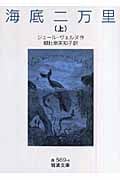 海底二万里 (上) (岩波文庫)