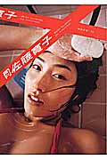 月刊 佐藤寛子 (新潮ムック)