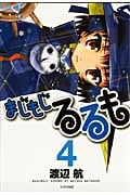 まじもじるるも(4) (シリウスKC)の詳細を見る