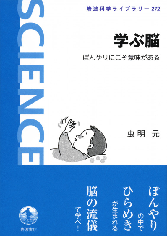 学ぶ脳 ぼんやりにこそ意味がある (岩波科学ライブラリー 272)の詳細を見る