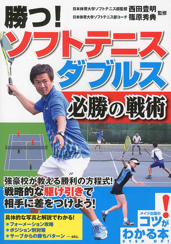 勝つ!ソフトテニス ダブルス必勝の戦術 強豪校が教える勝利の方程式!戦略的な駆け引きで相手に差をつけよう! (コツがわかる本)