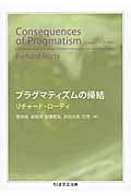 プラグマティズムの帰結 (ちくま学芸文庫)