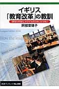 イギリス「教育改革」の教訓 「教育の市場化」は子どものためにならない (岩波ブックレット 698)
