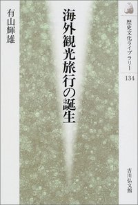 海外観光旅行の誕生 (歴史文化ライブラリー 134)