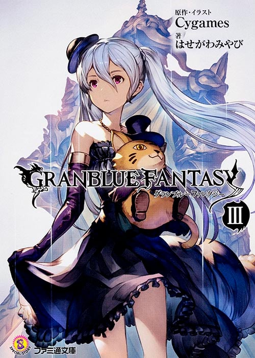 グランブルーファンタジー (III) (ファミ通文庫)