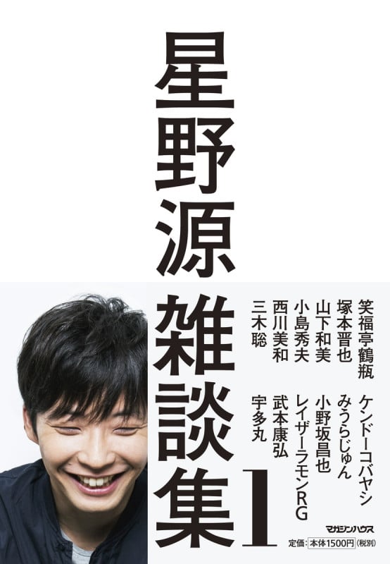 星野源雑談集 (1)