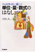 単位・量・数式のはなし