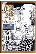 銃後の花ちゃん (シリーズ昭和の名作マンガ)