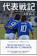 代表戦記 二つのナショナル・チームが闘った600日