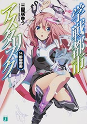 学戦都市アスタリスク 01 姫焔邂逅 (MF文庫J)