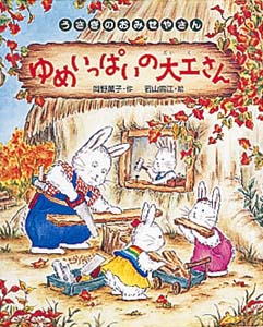 ゆめいっぱいの大工さん (うさぎのおみせやさん 6)