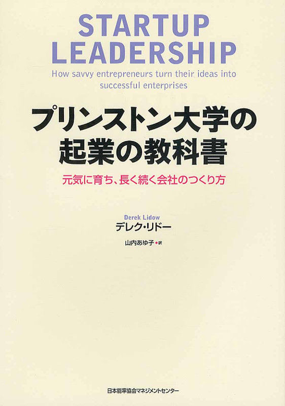 プリンストン大学の起業の教科書 元気に育ち、長く続く会社のつくり方