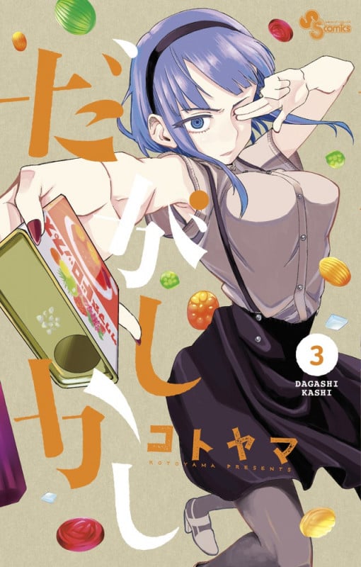 だがしかし (3) (サンデーC)
