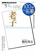 100分de名著 老子 あるがままに生きる (2013年5月) (NHKテキスト)