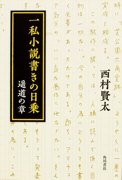 一私小説書きの日乗 遥道の章