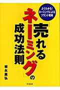 「売れるネーミング」の成功法則 よくわかる!ネーミングによるブランド戦略 (DO BOOKS)の詳細を見る