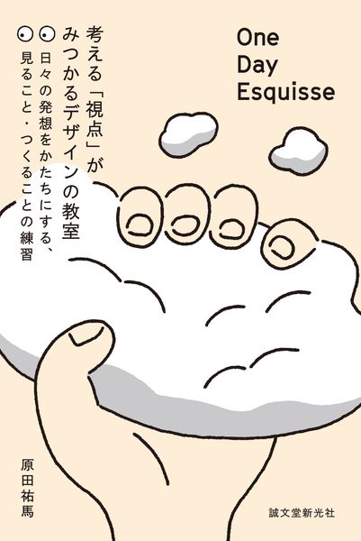 One Day Esquisse:考える「視点」がみつかるデザインの教室 日々の発想をかたちにする、見ること・つくることの練習の詳細を見る