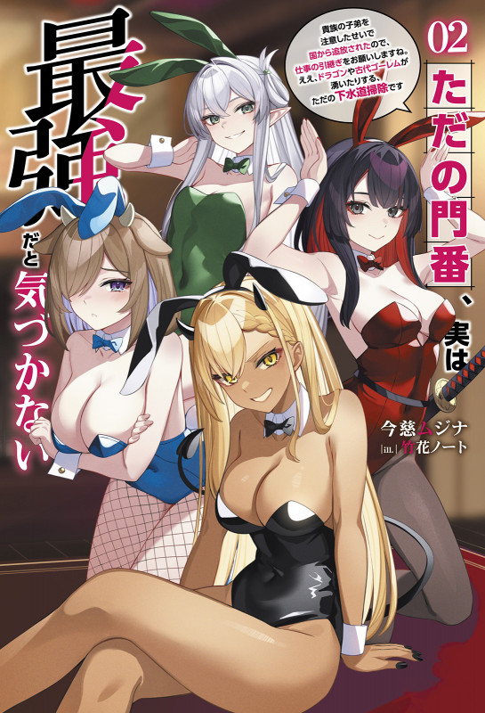 ただの門番、実は最強だと気づかない 貴族の子弟を注意したせいで国から追放されたので、仕事の引継ぎをお願いしますね。ええ、ドラゴンや古代ゴーレムが湧いたりする、ただの下水道掃除です (2) (サーガフォレスト)