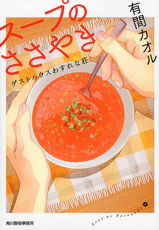 スープのささやき ゲストハウスわすれな荘 (ハルキ文庫)