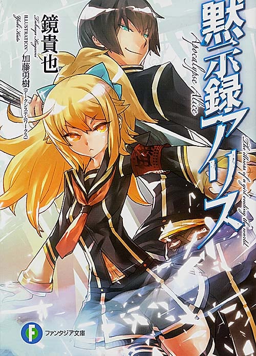 黙示録アリス (1) (富士見ファンタジア文庫)の詳細を見る