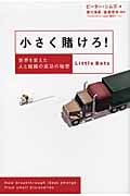 小さく賭けろ! 世界を変えた人と組織の成功の秘密