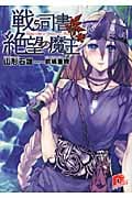 戦う司書と絶望の魔王 (スーパーダッシュ文庫)