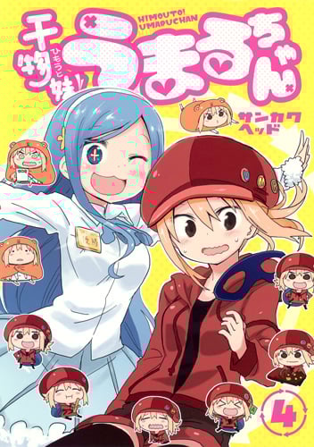干物妹!うまるちゃん (4) (ヤングジャンプC)