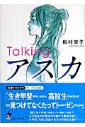 Talkingアスカ (ピュアフル文庫)