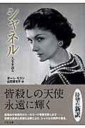 シャネル 人生を語る (中公文庫)