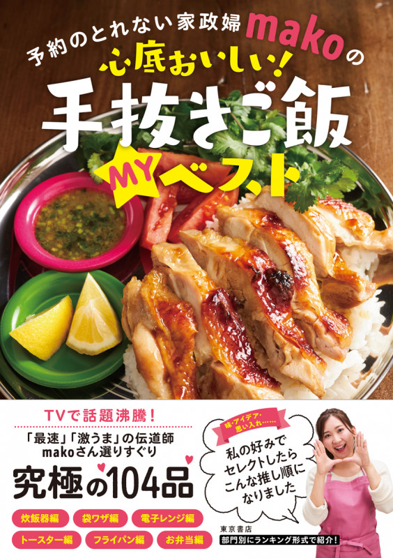 心底おいしい!手抜きご飯MYベスト 予約のとれない家政婦makoの