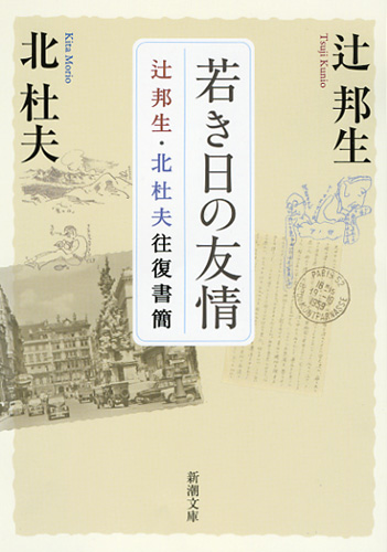 若き日の友情 辻邦生・北杜夫往復書簡 (新潮文庫)